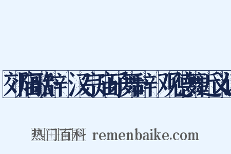郊庙歌辞·汉宗庙乐舞辞·观德舞近义词是什么意思的图片
